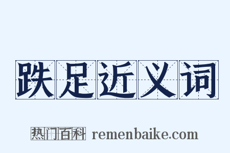 跌足近义词是什么意思的图片